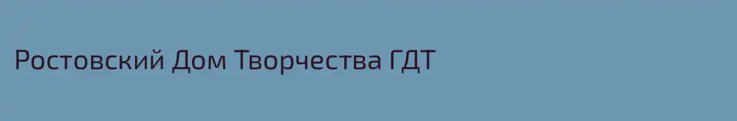 Ростовский Дом Творчества ГДТ